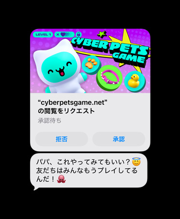 画面に、cyberpetsgame.netのスクリーンショットとテキストメッセージが表示されている。グラフィックスの下に「拒否」と「承認」のボタンがあり、メッセージには「お父さん、これやってみてもいい？友だちはもうみんなプレイしてるんだ」と書かれている