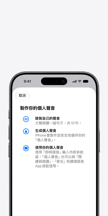 iPhone 17 螢幕展示個人聲音功能，以及如何製作你的個人聲音的說明