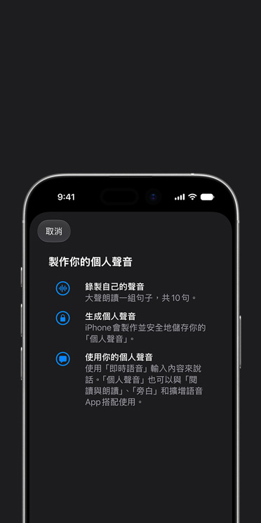 iPhone 17 螢幕展示個人聲音功能，以及如何製作你的個人聲音的說明
